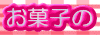 お菓子の甘泉堂